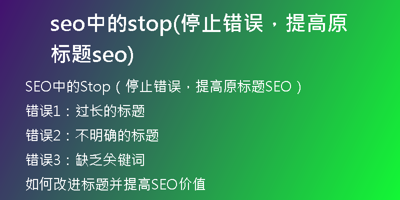 seo中的stop(停止错误，提高原标题seo)
