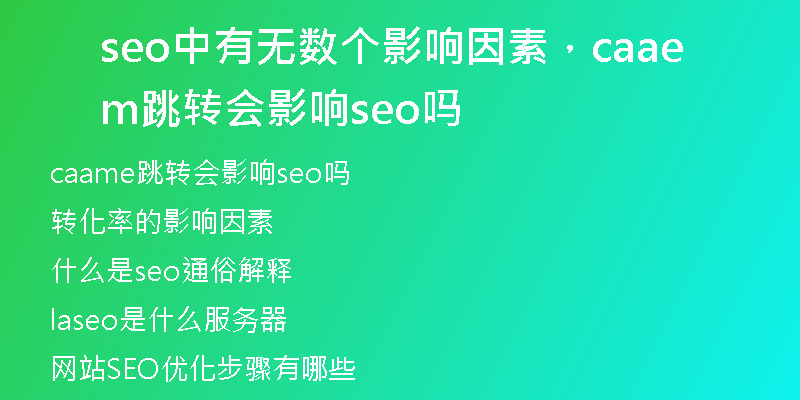 seo中有无数个影响因素，caame跳转会影响seo吗