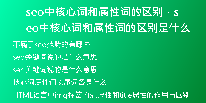 seo中核心词和属性词的区别，seo中核心词和属性词的区别是什么
