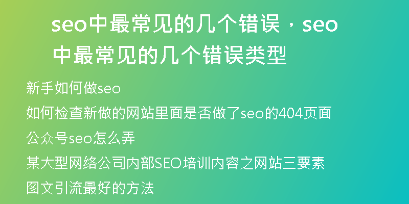 seo中最常见的几个错误，seo中最常见的几个错误类型