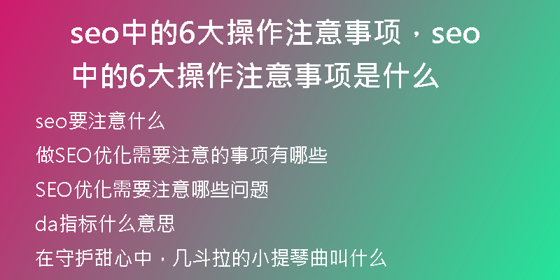 seo中的6大操作注意事项,seo中的6大操作注意事项是什么