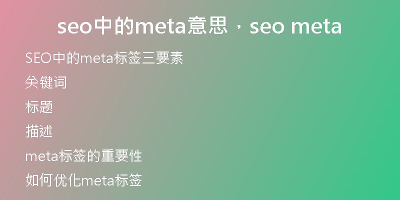 seo中的meta意思，seo meta