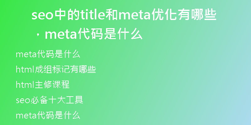 seo中的title和meta优化有哪些，meta代码是什么