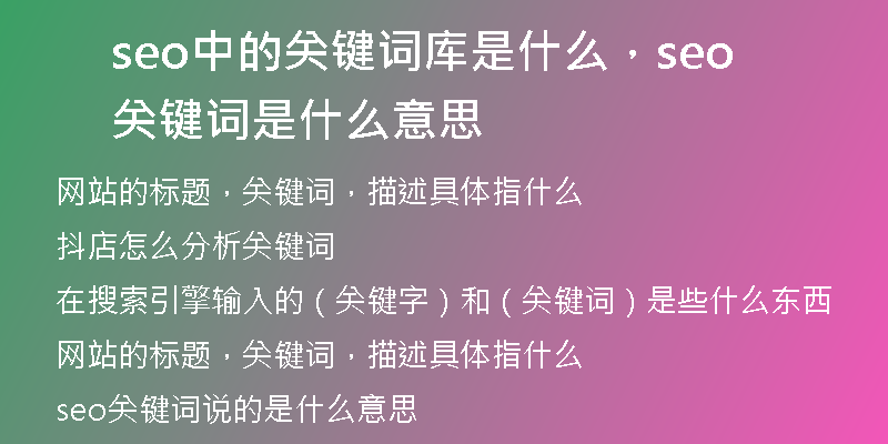 seo中的关键词库是什么，seo关键词是什么意思