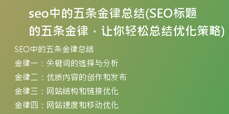 seo中的五条金律总结(SEO标题的五条金律，让你轻松总结优化策略)