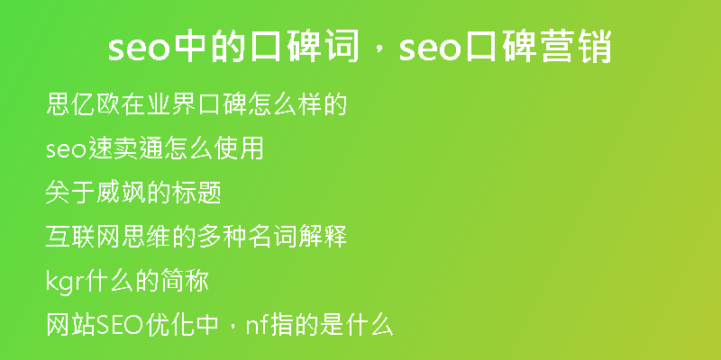 seo中的口碑词，seo口碑营销