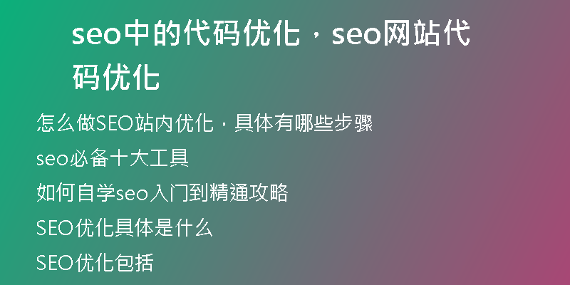 seo中的代码优化，seo网站代码优化