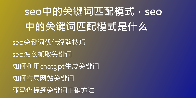 seo中的关键词匹配模式，seo中的关键词匹配模式是什么