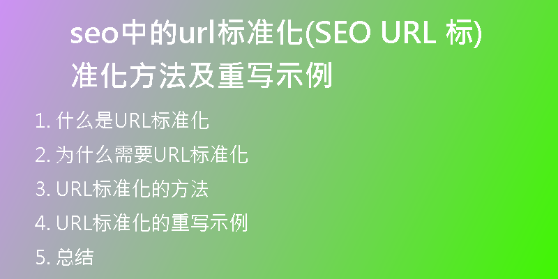 seo中的url标准化(SEO URL 标准化方法及重写示例)