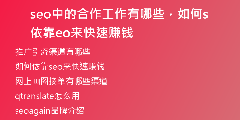 seo中的合作工作有哪些，如何依靠seo来快速赚钱