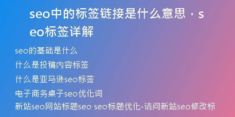 seo中的标签链接是什么意思，seo标签详解