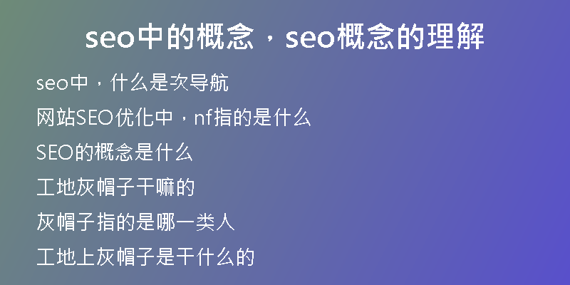 seo中的概念，seo概念的理解