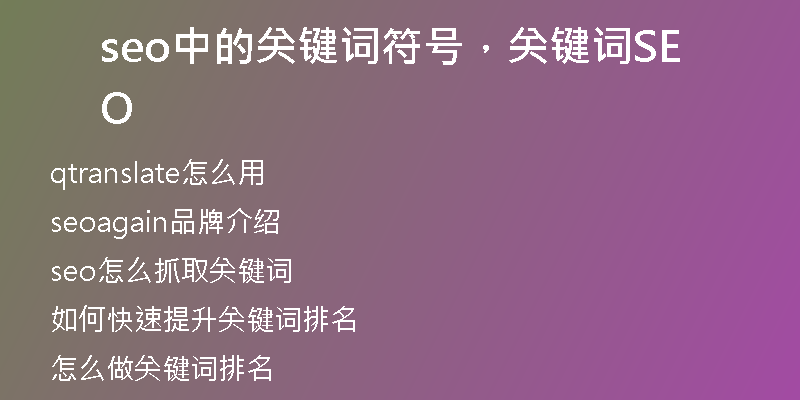 seo中的关键词符号，关键词SEO