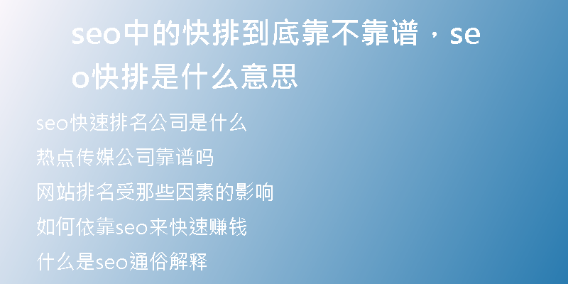 seo中的快排到底靠不靠谱，seo快排是什么意思