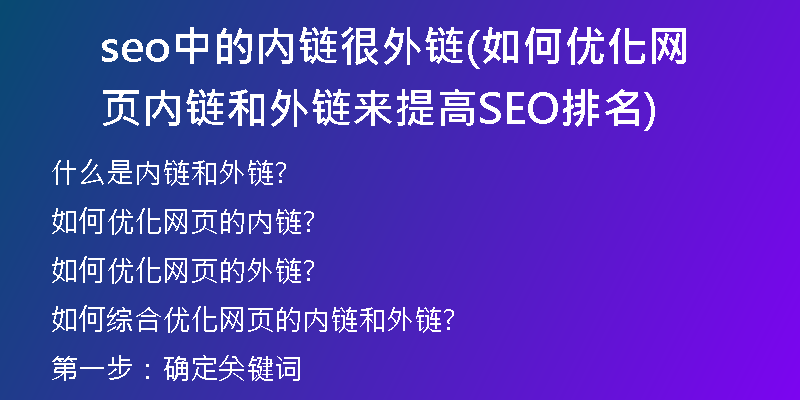 seo中的内链很外链(如何优化网页内链和外链来提高SEO排名)