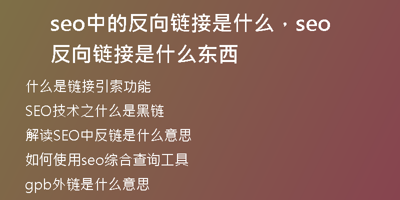 seo中的反向链接是什么，seo反向链接是什么东西