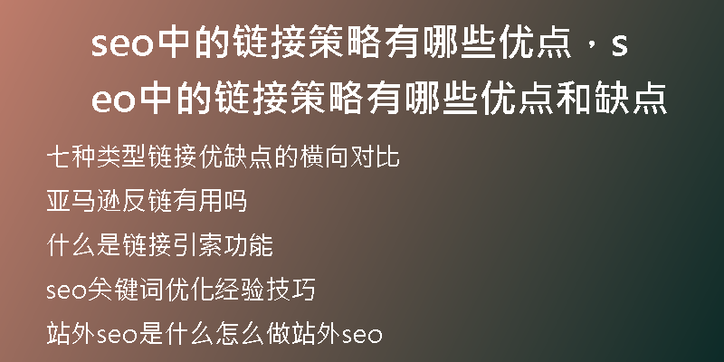 seo中的链接策略有哪些优点，seo中的链接策略有哪些优点和缺点