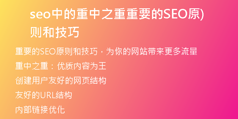 seo中的重中之重重要的SEO原则和技巧)