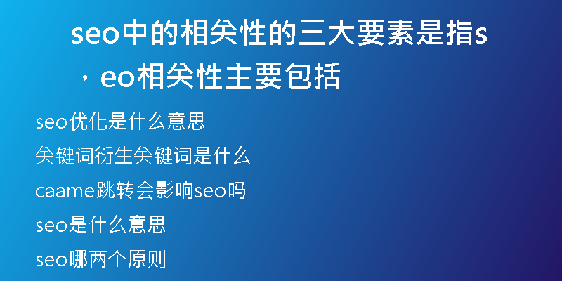 seo中的相关性的三大要素是指，seo相关性主要包括