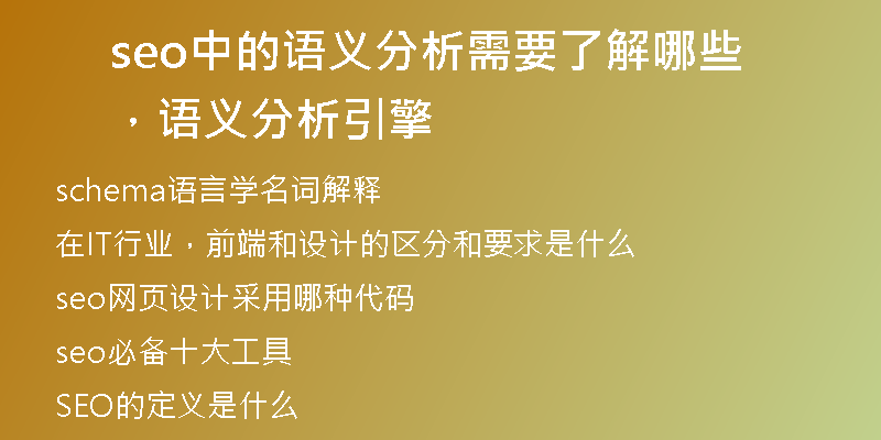 seo中的语义分析需要了解哪些，语义分析引擎