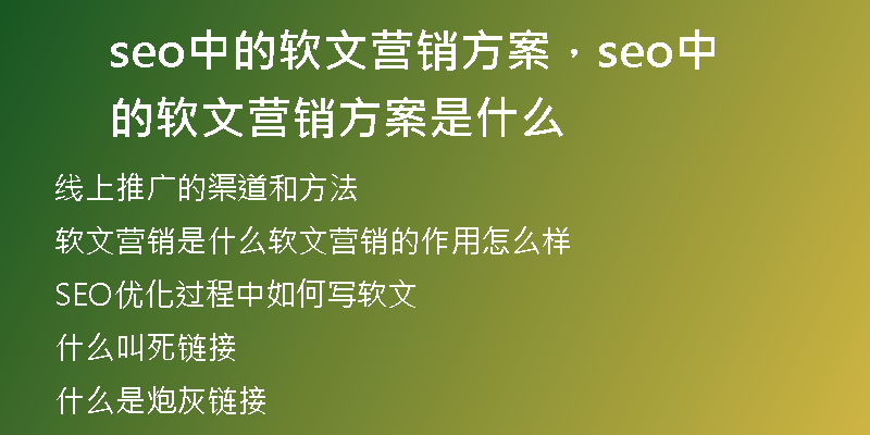 seo中的软文营销方案，seo中的软文营销方案是什么
