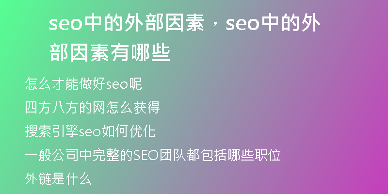 seo中的外部因素，seo中的外部因素有哪些