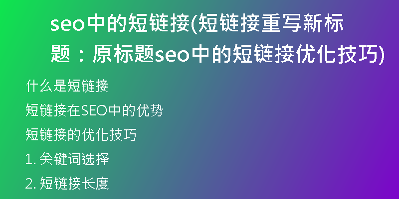 seo中的短链接(短链接重写新标题：原标题seo中的短链接优化技巧)