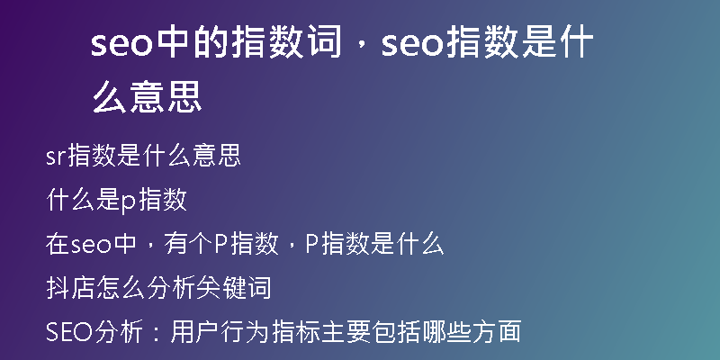seo中的指数词，seo指数是什么意思
