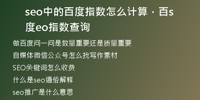 seo中的百度指数怎么计算，百度seo指数查询