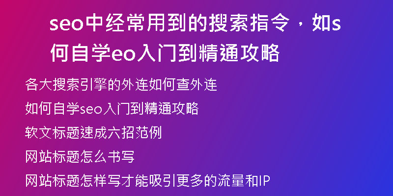 seo中经常用到的搜索指令,如何自学seo入门到精通攻略