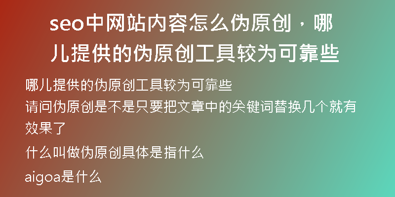 seo中网站内容怎么伪原创，哪儿提供的伪原创工具较为可靠些