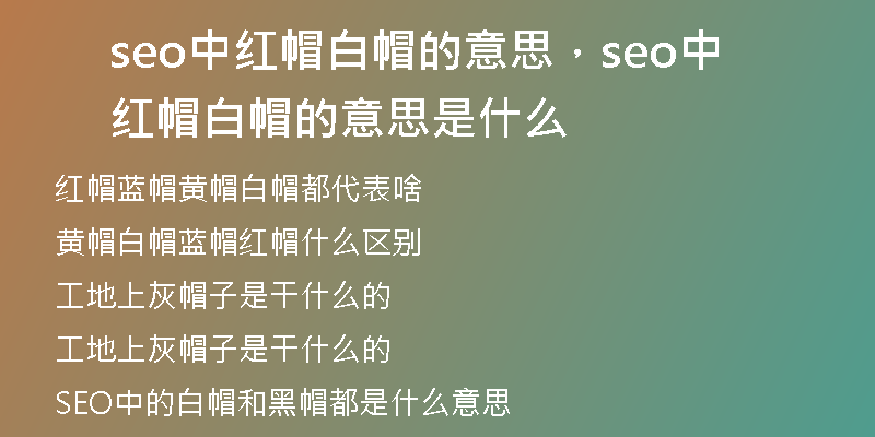 seo中红帽白帽的意思，seo中红帽白帽的意思是什么