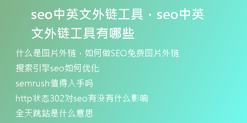 seo中英文外链工具，seo中英文外链工具有哪些