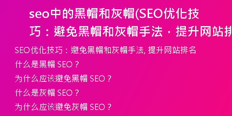 seo中的黑帽和灰帽(SEO优化技巧：避免黑帽和灰帽手法，提升网站排名)