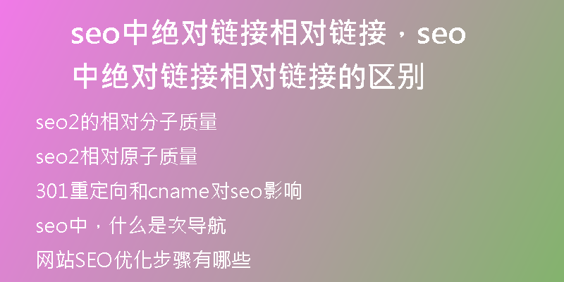 seo中绝对链接相对链接，seo中绝对链接相对链接的区别