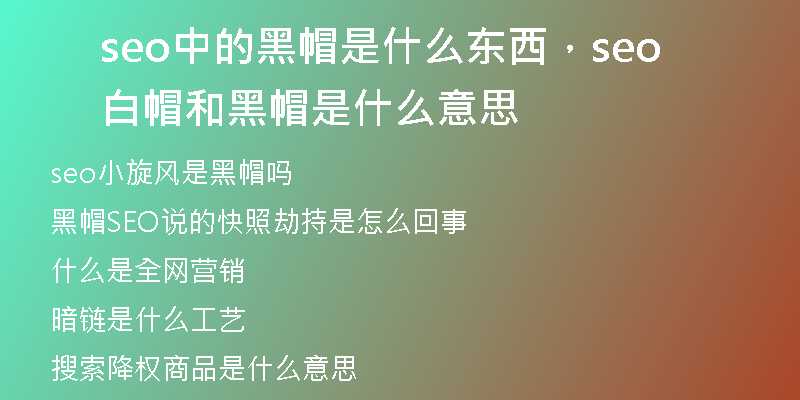 seo中的黑帽是什么东西，seo白帽和黑帽是什么意思