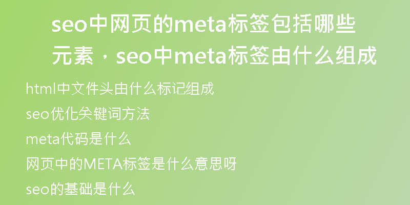 seo中网页的meta标签包括哪些元素，seo中meta标签由什么组成