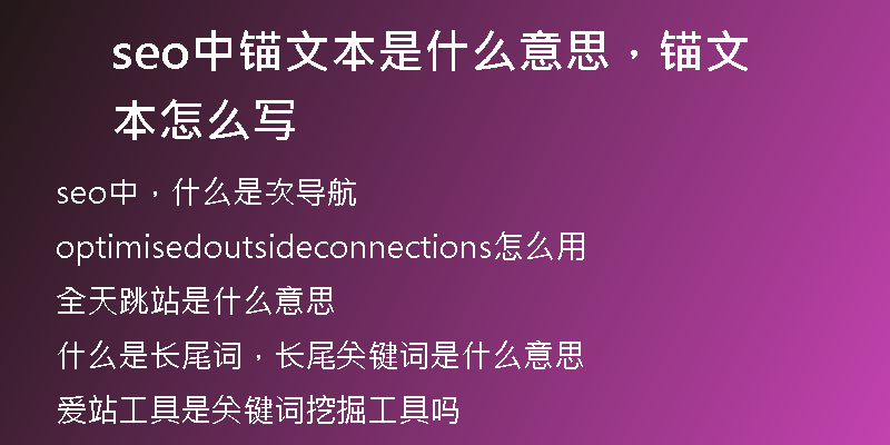 seo中锚文本是什么意思，锚文本怎么写