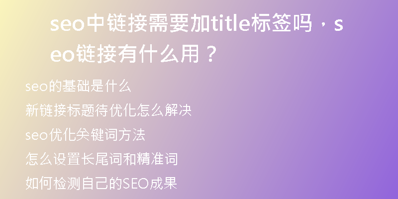 seo中链接需要加title标签吗，seo链接有什么用？