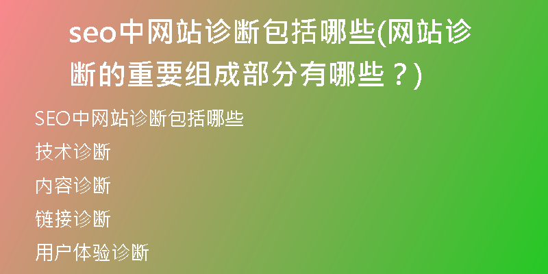 seo中网站诊断包括哪些(网站诊断的重要组成部分有哪些？)