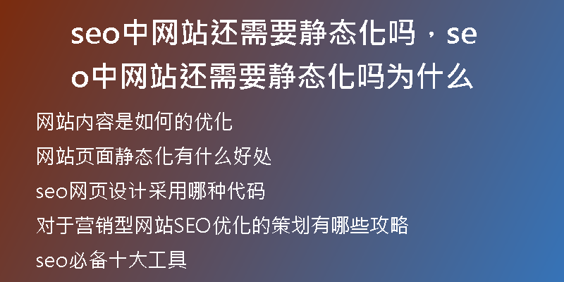 seo中网站还需要静态化吗，seo中网站还需要静态化吗为什么