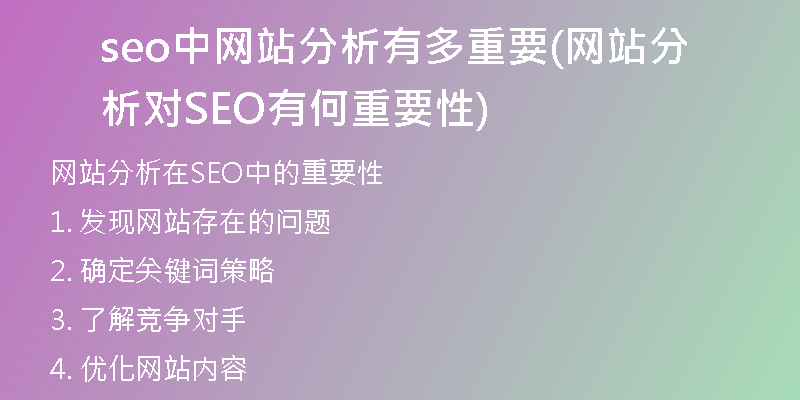 seo中网站分析有多重要(网站分析对SEO有何重要性)