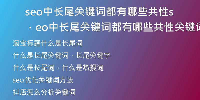 seo中长尾关键词都有哪些共性，seo中长尾关键词都有哪些共性关键词