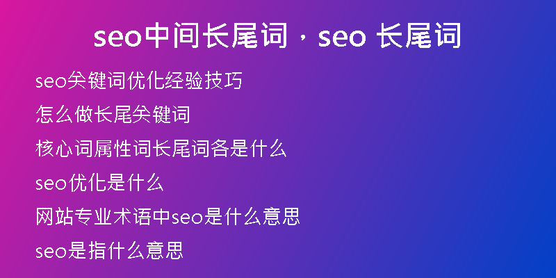 seo中间长尾词，seo 长尾词