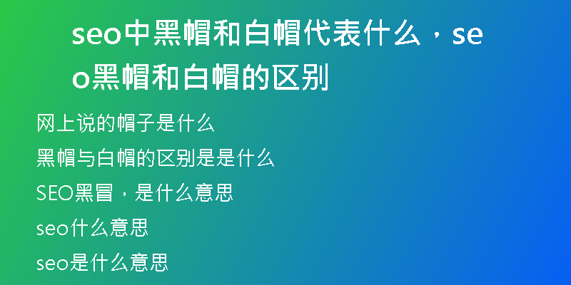 seo中黑帽和白帽代表什么，seo黑帽和白帽的区别