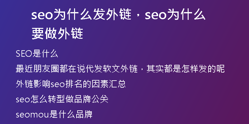 seo为什么发外链，seo为什么要做外链