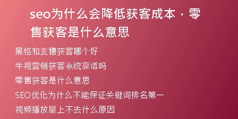 seo为什么会降低获客成本，零售获客是什么意思