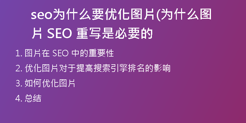 seo为什么要优化图片(为什么图片 SEO 重写是必要的