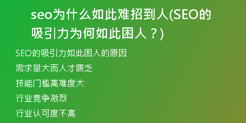 seo为什么如此难招到人(SEO的吸引力为何如此困人？)