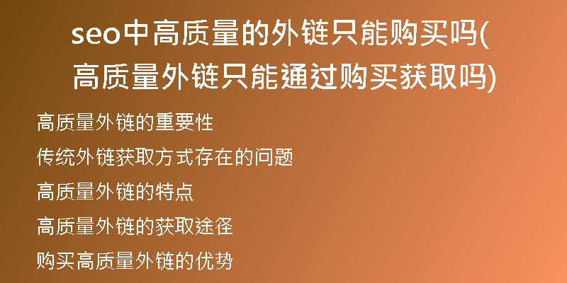 seo中高质量的外链只能购买吗(高质量外链只能通过购买获取吗)